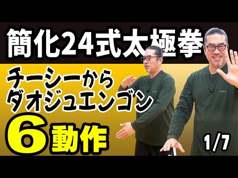 Finally, the simplified 24-form Tai Chi 1/7 [Tai Chi from Zero] 6