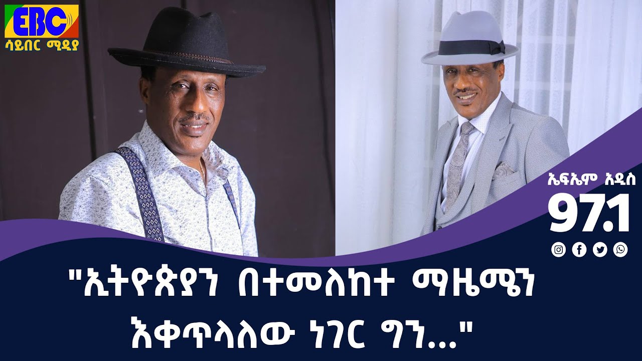  fm addis 97 1 etv ethiopia news youtube