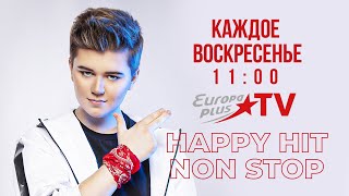 Премьера! Happy Hit Non Stop с Колей Коробовым на EuropaPlusTV!