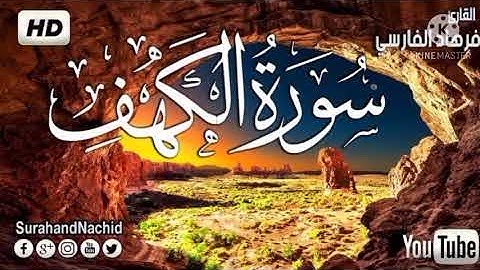 سورة الكهف كاملة بي صوت  خالد الجليل .. راحة نفسية .... 😭