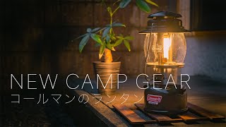 【キャンプ道具】コールマンのランタンと過ごす休日
