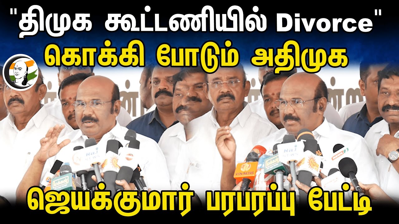 ⁣"DMK கூட்டணியில் Divorce" கொக்கி போடும் ADMK! | Jayakumar Press Meet | Alliance | TN Politics