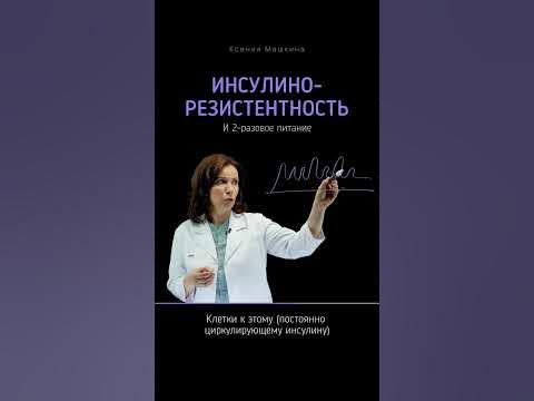 Инсулинорезистентность — рекомендации - YouTube