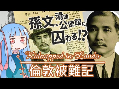 孫文、清国公使館に囚わる!?～倫敦被難記～
