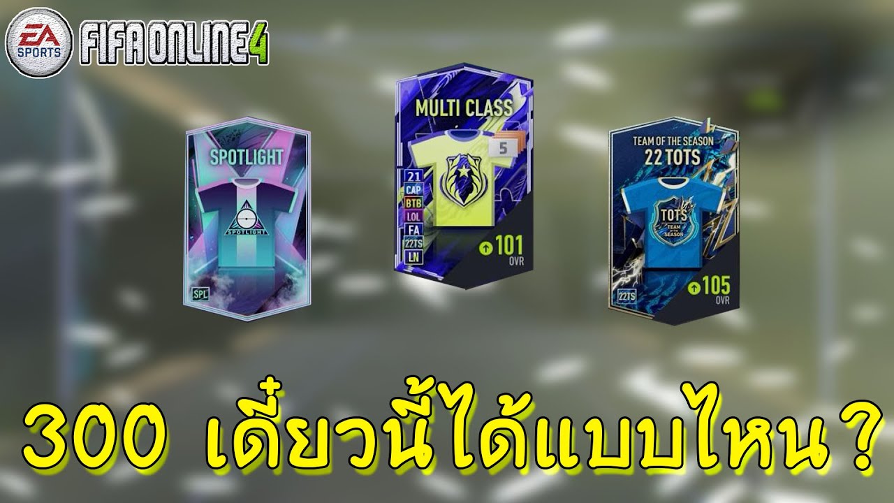 เปิดของแลกเชล 300 เป็นไงช่วงนี้ | FIFA ONLINE 4