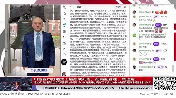 【路德社】川普宣布打造史上最强战列舰，配高超音速、轨道炮、激光与核巡航导弹并引入AI控制专门对付中共国意味着什么？12/22/2025 Mascot&斯蒂文