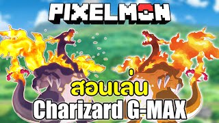 Minecraft Pixelmon Creative | วิธีเล่น Charizard G-MAX |