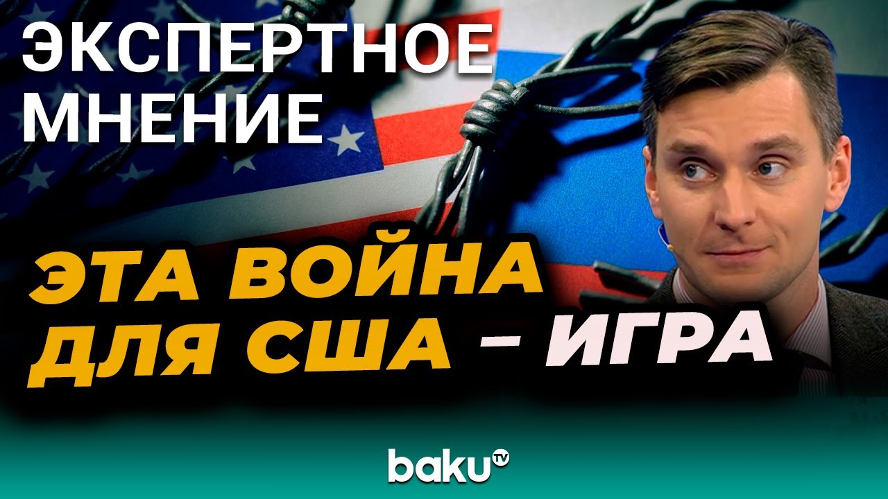 Польский политолог Якуб Корейба о новых санкциях США против российских нефтяных компаний