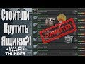 БИРЖА в WarThunder / СТОИТ ЛИ ОТКРЫВАТЬ КЕЙСЫ ???