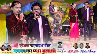 पहली बार रुपेश बाड़ाईक और सोनी कुमारी 🌿 सुपरहिट जोड़ी नाया गीत 🍁 Singer Rupesh Aur Soni Kumari