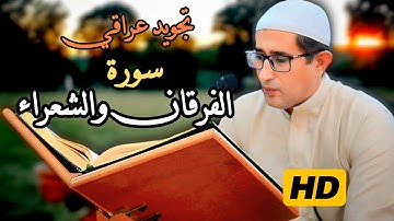 تجويد #سورة_الفرقان #الشعراء | القارئ ياسين محمد العيساوي 13/6/2025 #جامع_أبو عبيدة ـ الفلوجة