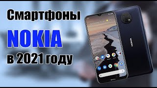 Смартфоны Nokia Нокиа в 2022 году. Нокия С20  G10  X10  XR20 и основные минусы устройств.