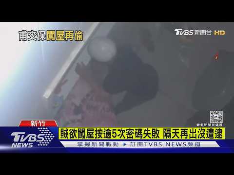 交保2天又犯案 賊欲闖屋見鄰辯:我是便衣警｜TVBS新聞 @TVBSNEWS01