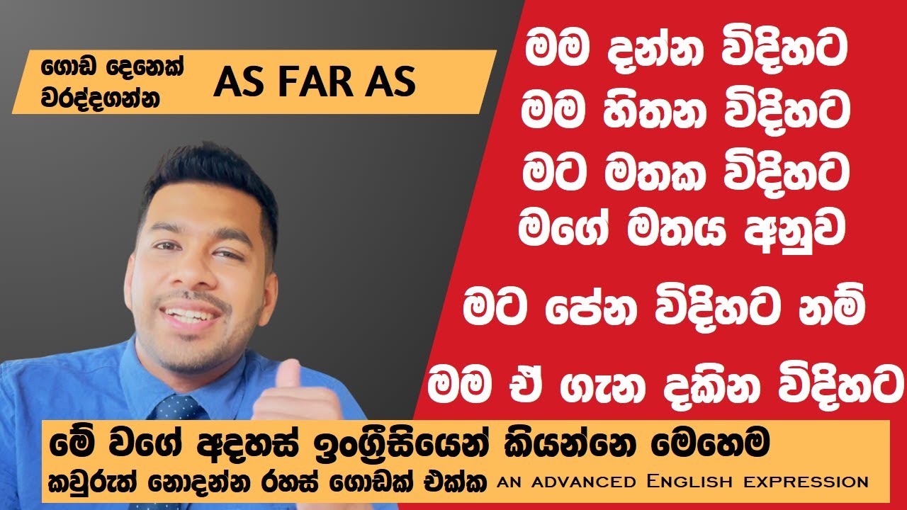 වැඩිය කවුරුත් නොදන්න හැබැයි එදිනෙදා භාවිතයට නැතුවම බැරි  ලස්සන ඉංග්‍රීසි භාවිතයක් | As far as