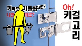 자물쇠는 가고.... 걸고리도 가라! 이제 둘이 퓨전한 '키 걸고리' 느님의 시대가 왔다!