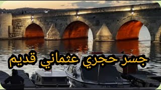 جسر حجري عثماني قديم