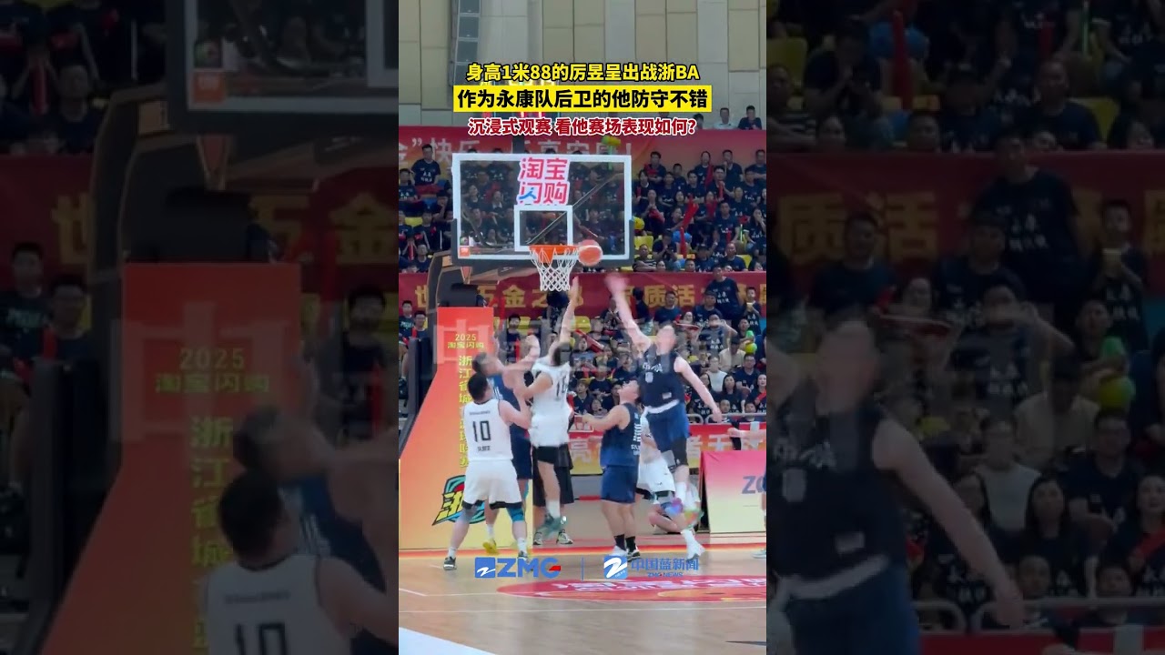 身高1米88的厉昱呈出战浙BA，作为永康队后卫的他防守不错，沉浸式观赛，看他赛场表现如何？