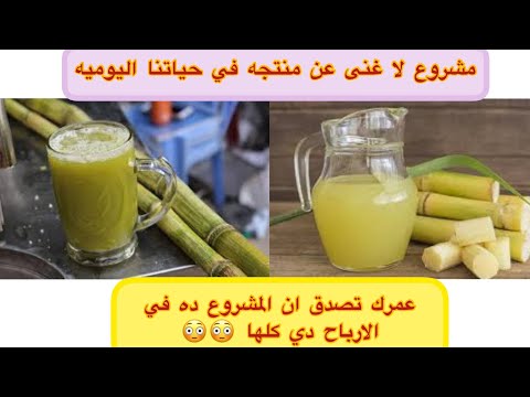 دراسه جدوى مشروع محل عصير القصب من الالف للياء