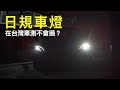 日規車燈型跟台灣不同可以在台灣上路嗎？為什麼日本會有左駕車？【老蕭汽車小常識】