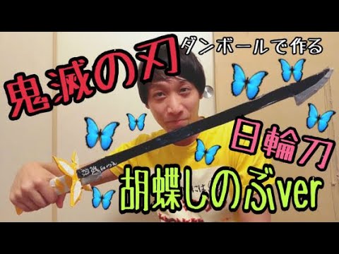 鬼滅の刃 日輪刀をダンボールのみで作る 胡蝶しのぶ Youtube