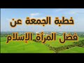 خطبة الجمعة عن المرأة الصالحة