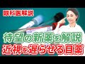 【待望の新薬】近視の進行を遅らせる目薬