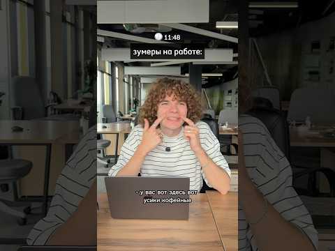 рабочий день - это вам не рабочее утро! понятно?🤭какой подход из 3х поколений вам ближе?))