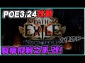 【POE3.24】裂痕改動! 越來越像便利商店囉~ 很方便哦!