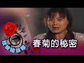 玫瑰瞳鈴眼 第 045 集 春菊的秘密 Rose n' Siren Eyes EP045