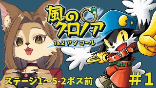 【風のクロノア 1&2アンコール】ステージ1～　初見プレイ #1【初見歓迎/新人メスケモVtuber】