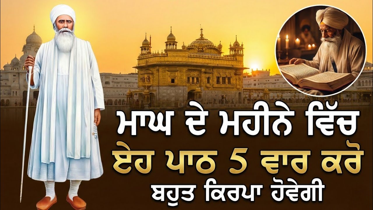 ਮਾਘ ਦੇ ਮਹੀਨੇ ਵਿੱਚ ਏਹ ਪਾਠ 5 ਵਾਰ ਕਰੋ ਬਹੁਤ ਕਿਰਪਾ ਹੋਵੇਗੀ || ਬਾਬਾ ਨੰਦ ਸਿੰਘ ਜੀ || Katha Vichar