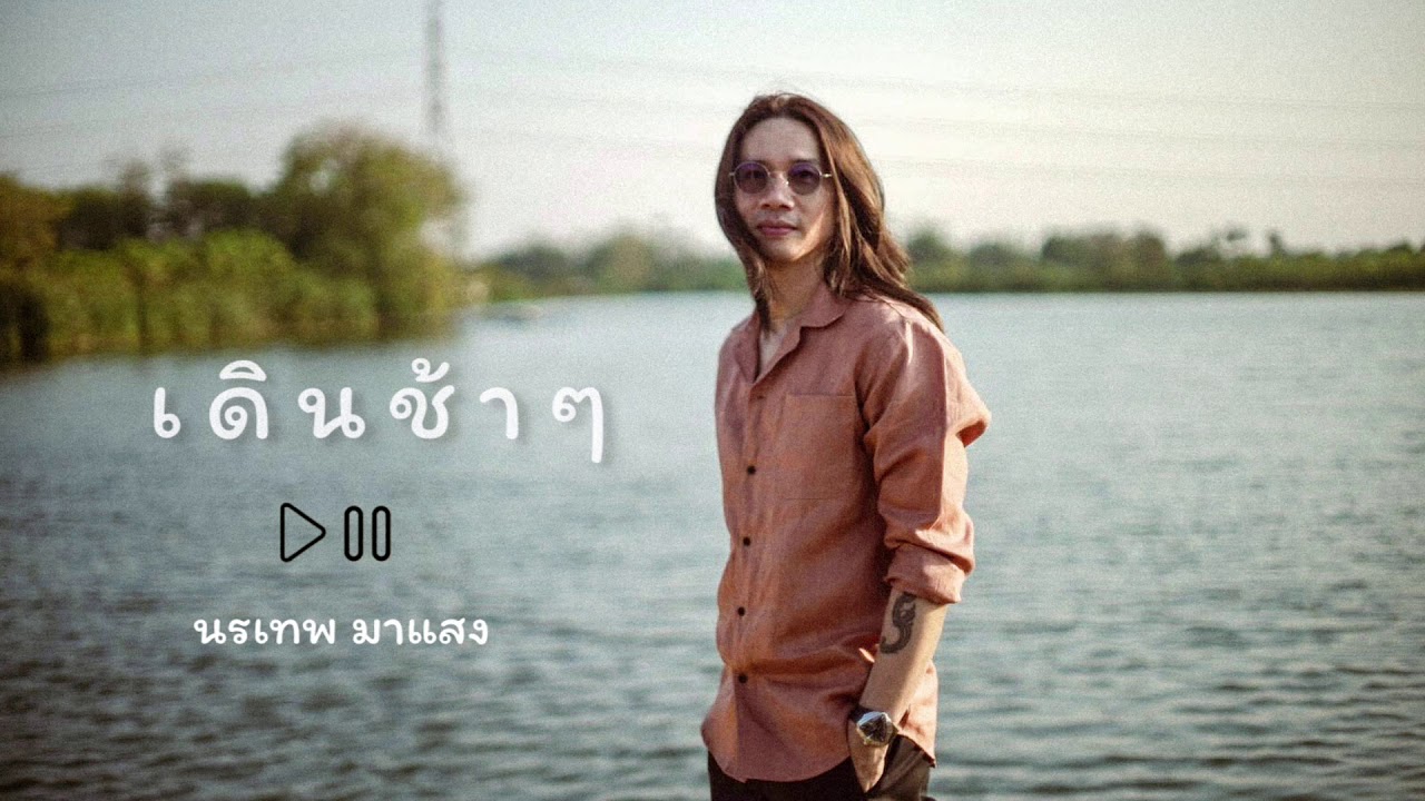 เดินช้าๆ.นรเทพ มาแสง