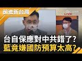 共機頻頻擾台 國防預算大幅增加！藍營主席江啟臣稱"看不到具體理由"嫌國防預算太高？藍委更嗆要看緊人民荷包？哪招？│許貴雅主持│【前進新台灣 PART2】20210901│三立新聞台