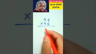 গুণের শর্টকাট #multiplicationtrick #shorts #maths #mathstricks