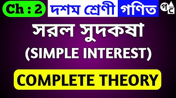সরল সুদকষা | Simple Interest | Class 10 Chapter 2 | Bengali Medium | Theory | Concept | WBBSE