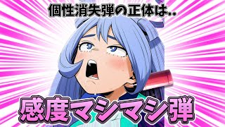 【ヒロアカ】個性消失弾の正体は"感度マシマシ弾"だった!!【僕のヒーローアカデミア】