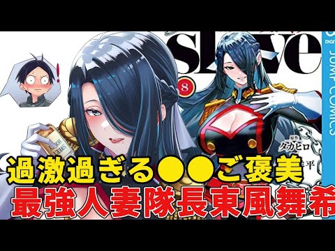 【魔都精兵】最強人妻組長！成人した3人の娘の母親とは信じられない！東風舞希のヤバすぎる実力とご褒美徹底解説！【魔都精兵のスレイブ】