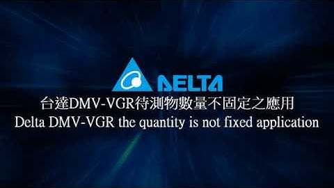 DELTA DMV VGR the quantity is not fixed application / 台達電子 DMV VGR 待測物數量不固定之應用