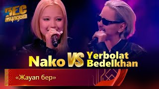 Yerbolat Bedelkhan & Nako - «Жауап бер» | «Бес жұлдыз»