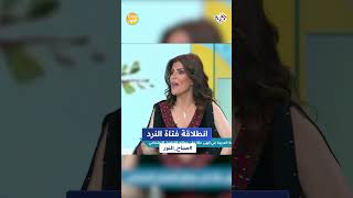 صباح النور l هكذا كانت انطلاقة فتاة النرد في صناعة المحتوى الشعري