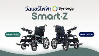 วีลแชร์ไฟฟ้า รถเข็นไฟฟ้า Synergy รุ่น Smart-Z ออกแบบใหม่ทั้งหมด ที่นั่งกว้าง 50cmนั่งสบาย ล้อลายใหม่