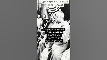 سورة العلق للشيخ صديق محمود صديق المنشاوي