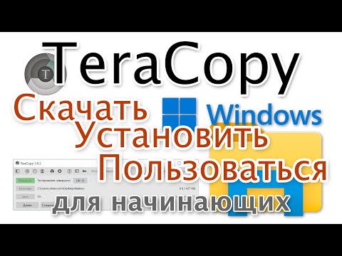 TeraCopy. Скачать бесплатно русскую версию. Как пользоваться?