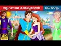 നല്ലവനായ  രാജകുമാരൻ | Flawless Prince in Malayalam | Malayalam Fairy Tales