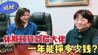 在美国开贷款公司到底能挣多少钱？在