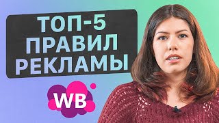 ЭТО важно в рекламе на маркетплейсе! 5 правил успешной рекламы на Wildberries