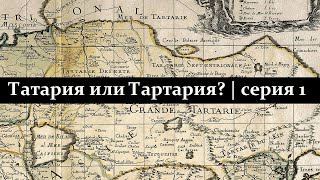 Татария или Тартария? | серия 1