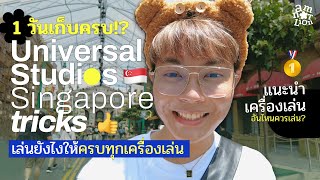 เล่น Universal Studios Singapore ยังไงให้ครบทุกเครื่องเล่น!? แนะนำอันไหนห้ามพลาด🎢  | AMNOTLION