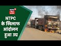 Jharkhand: NTPC के खिलाफ चल रहा आंदोलन चतरा के टंडवा में हुआ उग्र, DIG मौके पर कर रहे कैंप