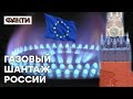 Начнется газовая война? Как Путин шантажирует Европу энергетическим ударом